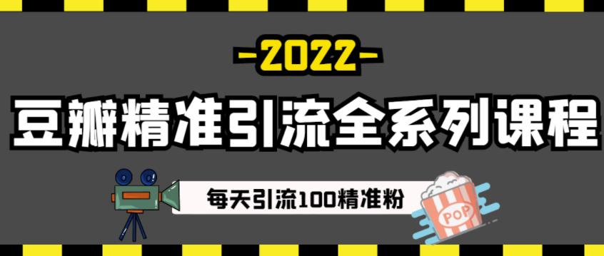 豆瓣精准引流全系列课程，每天引流100精准粉【视频课程】-千城资源网