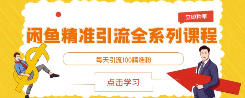 闲鱼精准引流全系列课程，每天引流100精准粉【视频课程】-千城资源网