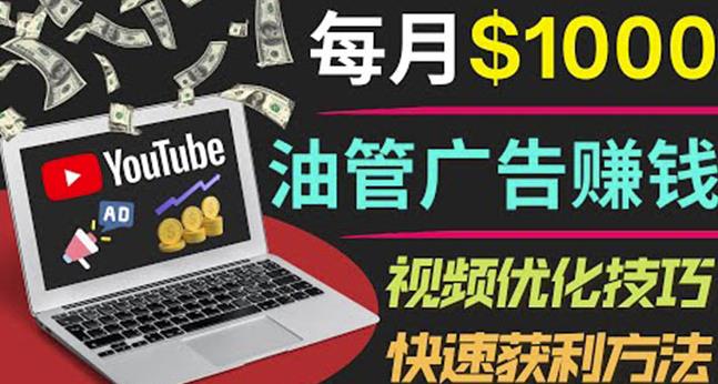 YouTube广告赚钱项目：只需发布视频就有收入，月入7000+副业-千城资源网