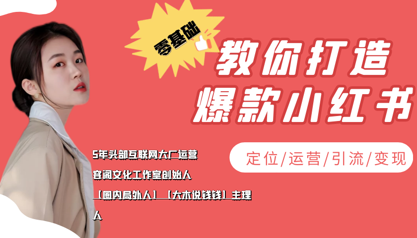 学做小红书自媒体从0到1，零基础教你打造爆款小红书【含无水印教学ppt】-千城资源网