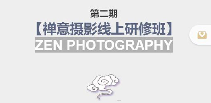 禅意摄影线上研修班第二期，系统规范的摄影名家课程，非碎片式网上趣味小技巧-千城资源网