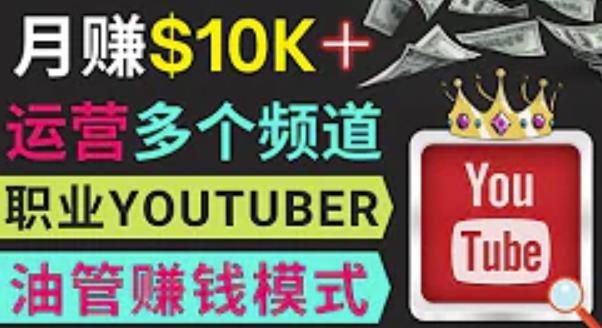 同时运作多个Youtube频道，不露脸，不录音，轻松制作热门节目，月入过万美元-千城资源网