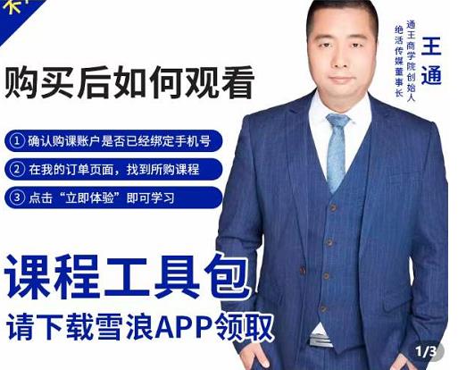 王通·现学现卖收钱班，学会快速识别不同客户，不浪费时间-千城资源网