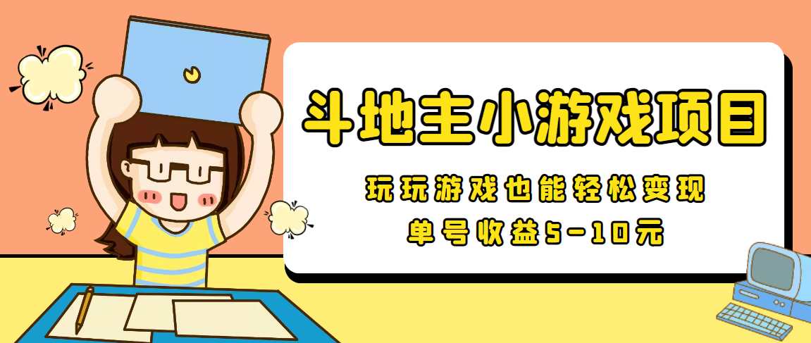 【信息差小项目】最新安卓手机斗地主小游戏变现项目，单号收益5-10元-千城资源网