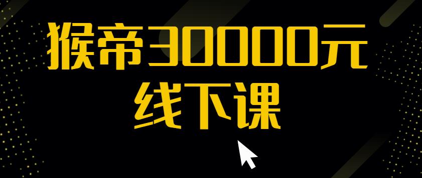 猴帝30000线下直播起号课，七天0粉暴力起号详解，快速学习成为电商带货王者-千城资源网