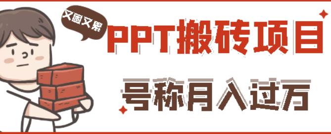 外面收费999的小红书PPT搬砖项目：实战两个半月赚了5W块，操作简单！-千城资源网