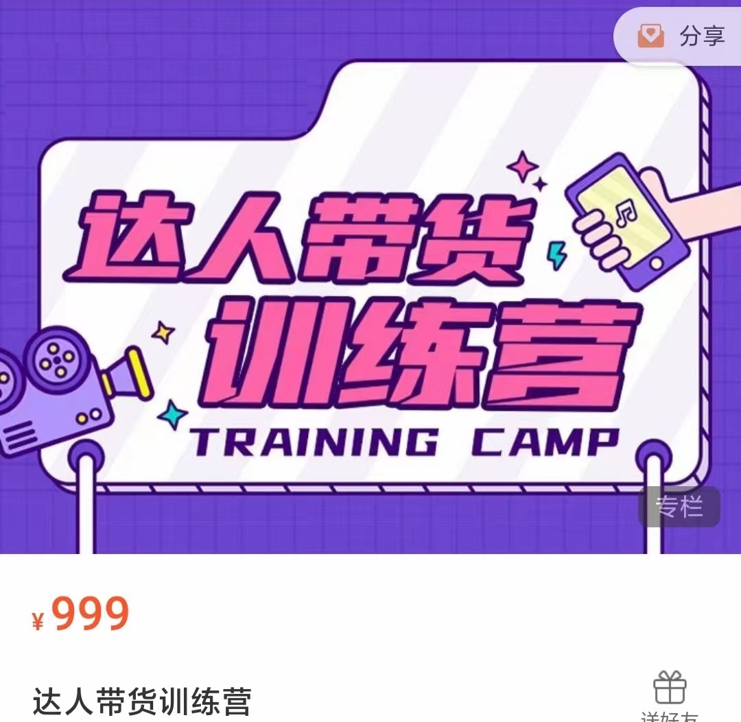 达人带货训练营，低成本直播间搭建，零基础带货型短视频制作（价值999元）-千城资源网