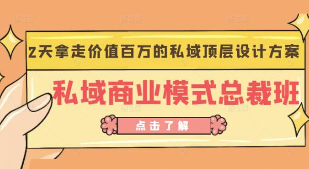 桔子会《私域商业模式总裁班》2天拿走价值百万的私域顶层设计方案-千城资源网