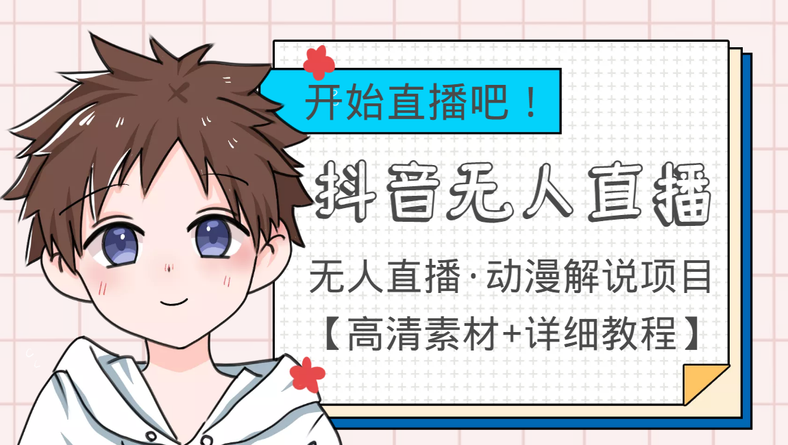 外面收费899最新抖音无人直播动漫解说项目，单号日入500+【高清素材+教程】-千城资源网