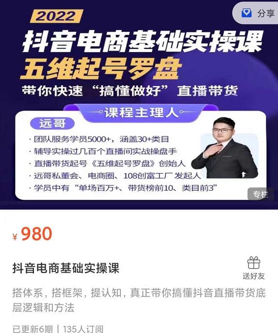 远哥-抖音电商基础实操课，真正带你搞懂抖音直播带货底层逻辑和方法-千城资源网