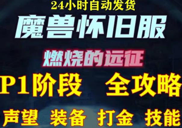 最新美服-怀旧服魔兽搬砖攻略，练级声望装备打金副本技能赚钱攻略-千城资源网