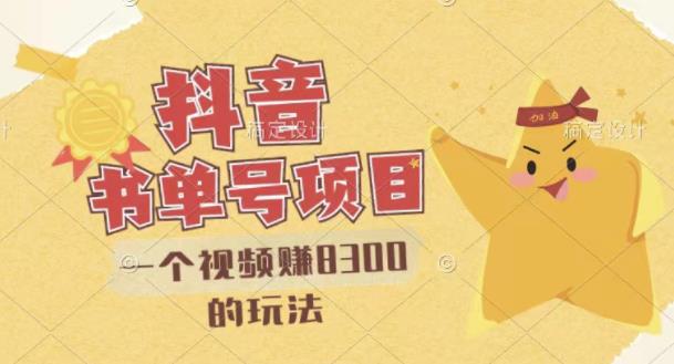 最新抖音视频号书单号项目，一个视频赚8300的玩法【详细教程+AI语音合成软件】-千城资源网