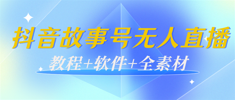 外边698的抖音故事号无人直播：6千人在线一天变现200（教程+软件+全素材）-千城资源网