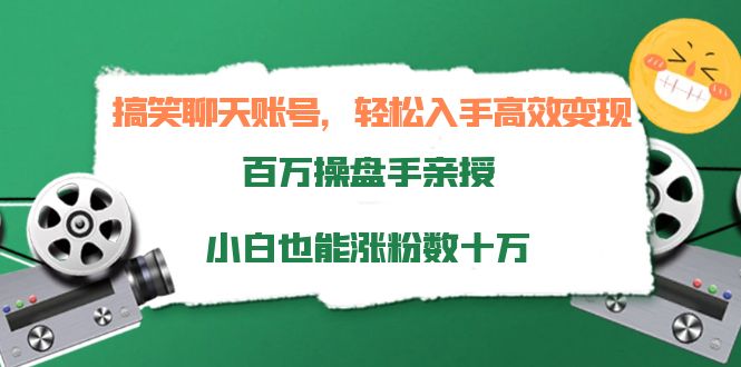 搞笑聊天账号，轻松入手高效变现，百万操盘手亲授，小白也能涨粉数十万-千城资源网