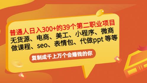 普通人日入300+年入百万+39个副业项目：无货源、电商、小程序、微商等等！-千城资源网