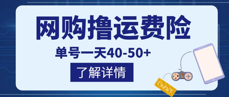 网购撸运费险项目，单号一天40-50+，实实在在能够赚到钱的项目【详细教程】-千城资源网