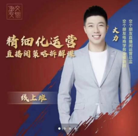 交个朋友电商学苑-精细化运营直播间策略拆解课，教你成为引得了流，卖的出货的优质商家-千城资源网