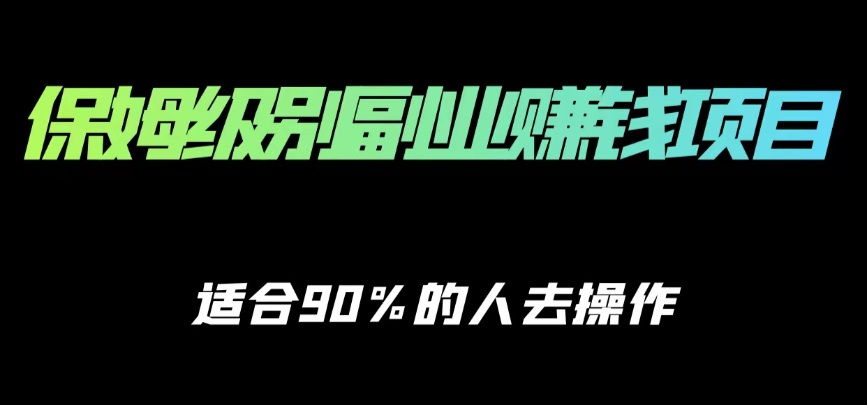 保姆级副业赚钱攻略，适合90%的人去操作的项目-千城资源网