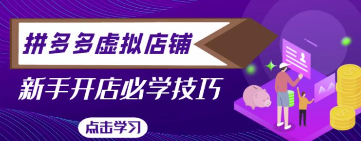 拼多多虚拟店铺，新手开网店注册自动发货教程-千城资源网