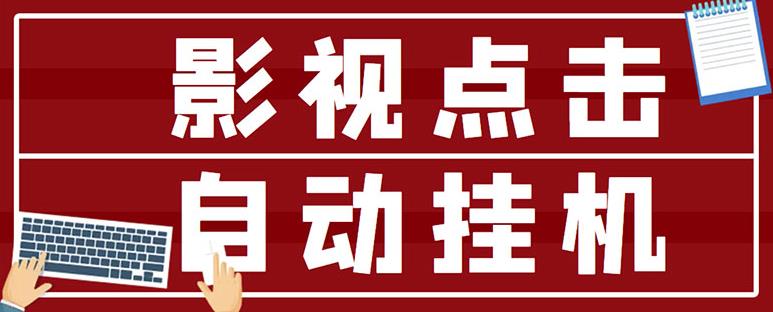 最新影视点击全自动挂机项目，一个点击0.038，轻轻松松日入300+-千城资源网