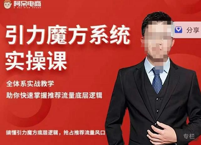 阿呆-引力魔方系统实操课，全体系实战教学，助你快速掌握推荐流量底层逻辑-千城资源网