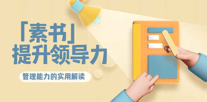 林雨·解读「素书」提升领导力、管理能力的实用解读，价值299元（无水印）-千城资源网