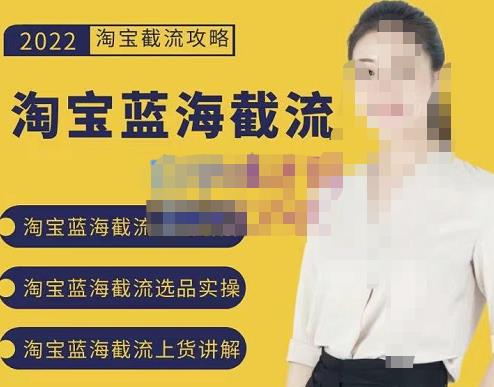2022淘宝蓝海截流攻略，淘宝蓝海截流选品上货实操讲解-千城资源网