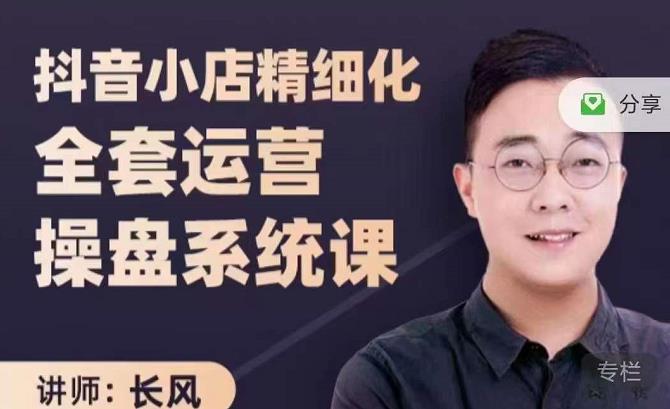 抖音小店精细化全套运营操盘系统课，抖店全实战玩法，爆单攻心术，精细化抖店运营-千城资源网