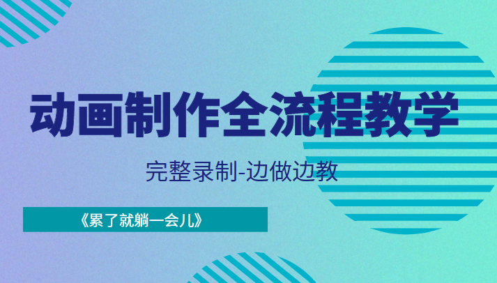 动画制作全流程教学-完整录制-边做边教-《累了就躺一会儿》-千城资源网