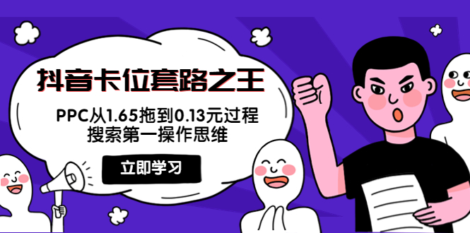 抖音卡位套路之王，PPC从1.65拖到0.13元过程，搜索第一操作思维-千城资源网