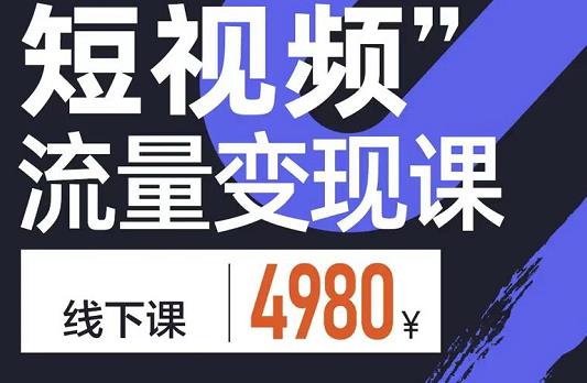 参哥·短视频流量变现课，学成即可上路，抓住时代的红利-千城资源网