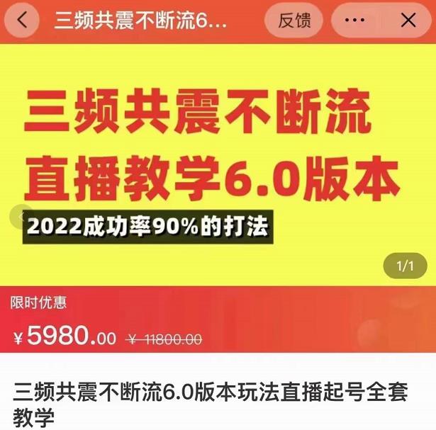三频共震不断流直播教学6.0版本，2022成功率90%的打法，直播起号全套教学-千城资源网