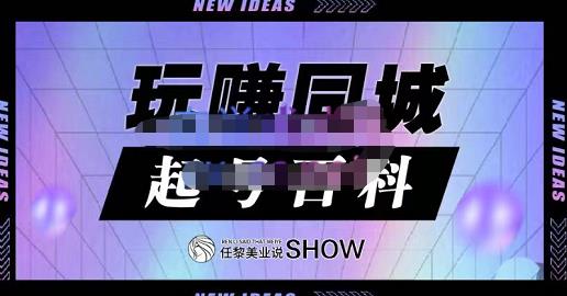 玩赚同城·起号百科，美业人做线上短视频必须学习的系统课程-千城资源网