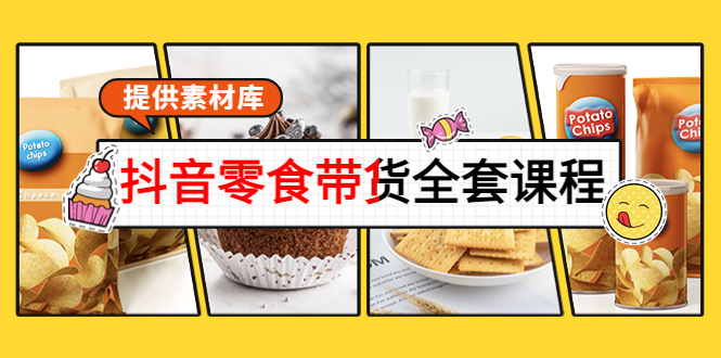 抖音零食带货全套课程：从0到1搭建账号，涨粉卖货（提供素材库）-千城资源网