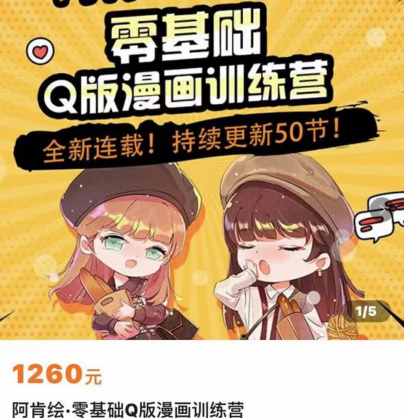 零基础Q版漫画训练营，万物皆可Q萌，绘画小白轻松入门-千城资源网