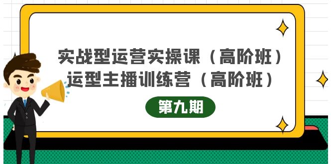 主播运营实战训练营高阶版第9期+运营型主播实战训练高阶班第9期-千城资源网