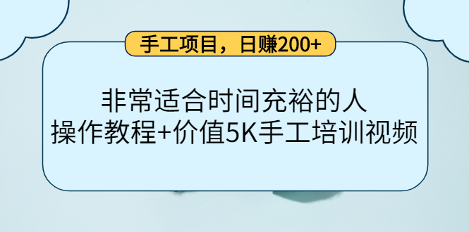 手工项目，日赚200+非常适合时间充裕的人，项目操作+价值5K手工培训视频-千城资源网