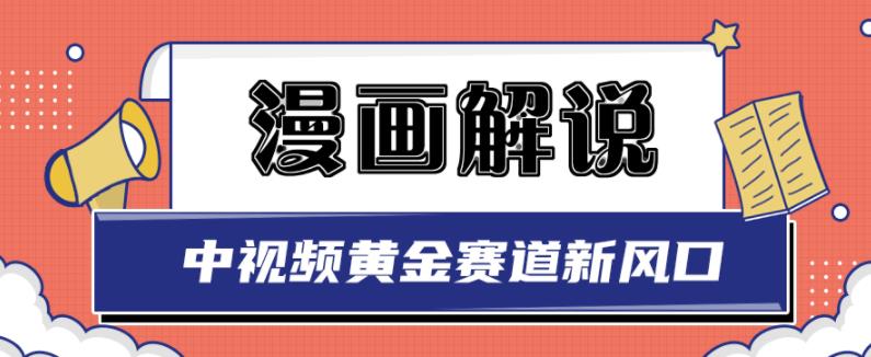 白宇社漫画解说项目，中视频黄金赛道，0基础小白也可以操作-千城资源网