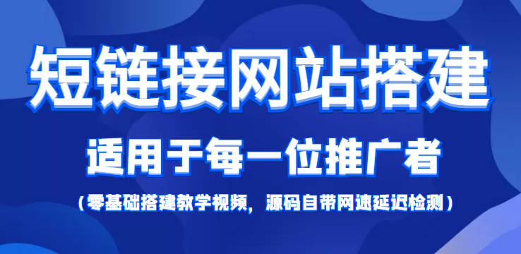 短链接网站搭建：适合每一位网络推广用户【搭建教程+源码】-千城资源网