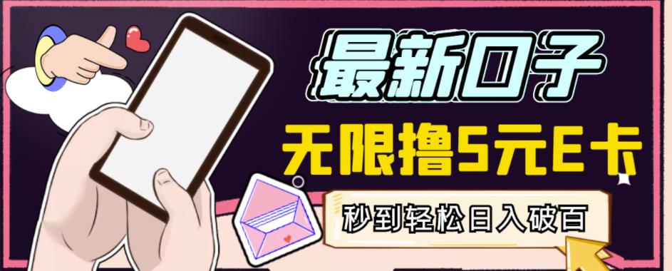 【高端精品】最新无撸5元E卡项目，无限接码秒到，一单利润3.5，轻松日入破千-千城资源网