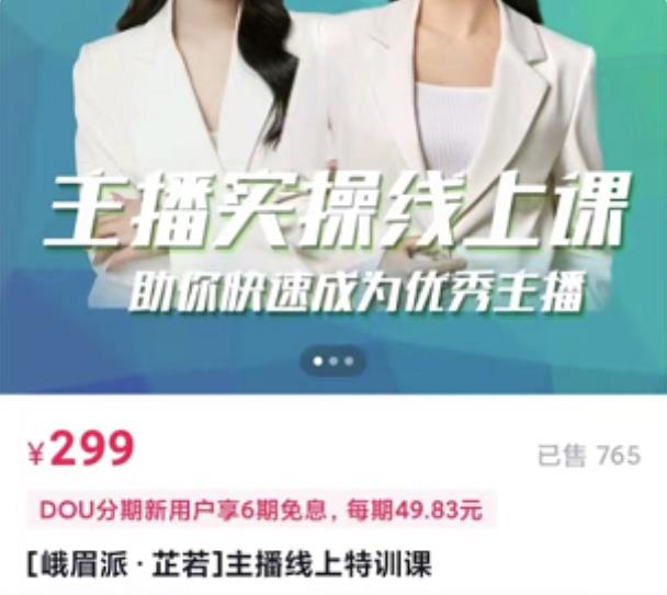 [峨眉派·郭襄]主播实操线上特训课，助你快速成为优秀王播-千城资源网