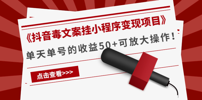 《抖音毒文案挂小程序变现项目》单天单号的收益50+可放大操作-千城资源网