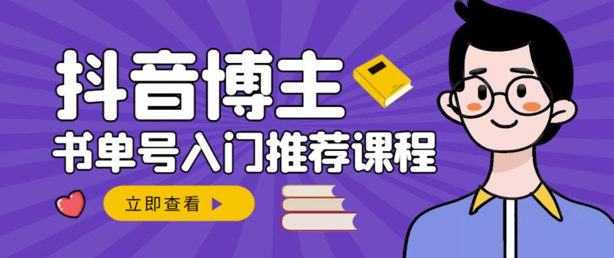 跟着抖音博主陈奶爸学抖音书单变现，从入门到精通，0基础抖音赚钱教程-千城资源网