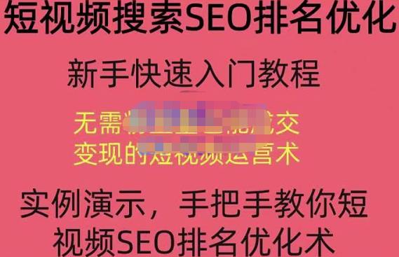 宋老师·短视频搜索SEO优化，教你10分钟创作一个短视频，三天排名上第一-千城资源网