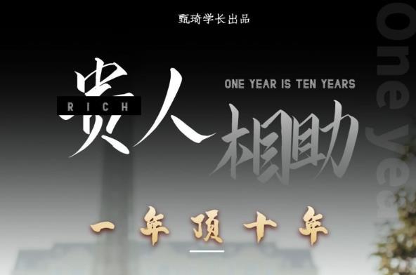贵人助你1年顶10年，身边人是你梦想最大的终结者（价值1777元）-千城资源网