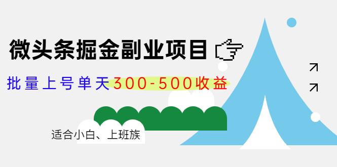 微头条掘金副业项目第4期：批量上号单天300-500收益，适合小白、上班族-千城资源网