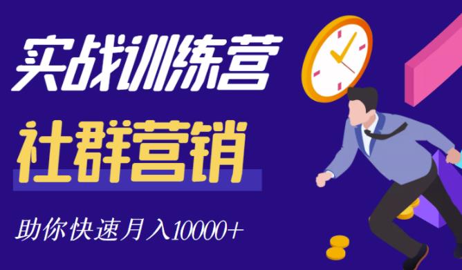 社群营销全套体系课程，助你了解什么是社群，教你快速步入月营10000+-千城资源网