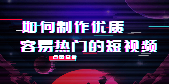 如何制作优质容易热门的短视频：别人没有的，我们都有 实操经验总结-千城资源网