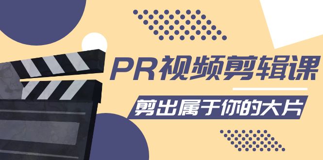 PR视频剪辑课：各种剪辑与视频特效玩法，剪出属于你的大片-千城资源网