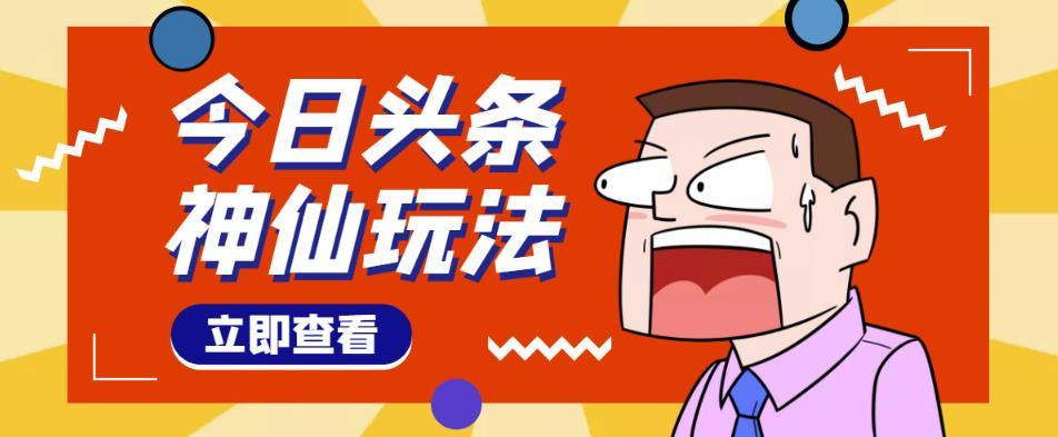 头条神仙玩法秒过原创，不需要剪辑文案配音，全程手机无脑操作，单号一天几十-千城资源网